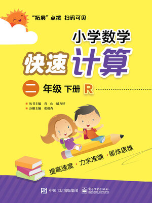 cover image of 小学数学快速计算（二年级·下册·R）